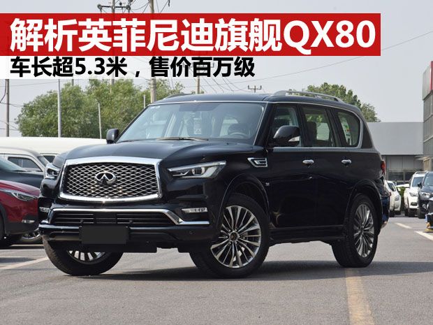 英菲尼迪qx80最新款(全新英菲尼迪qx80豪华旗舰版)