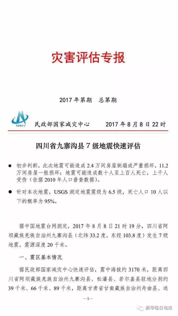 九寨沟地震伤亡最新-九寨沟地震伤亡情况速报